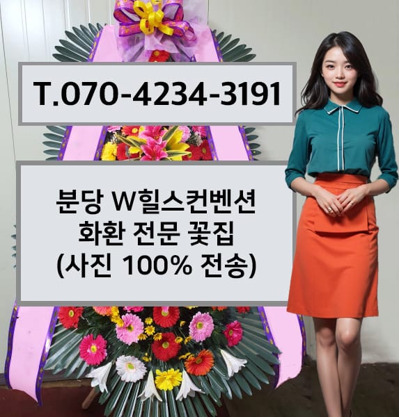 분당 W힐스컨벤션 화환 전문 꽃집